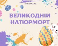 Великодній натюрморт в 1-ТХО класі