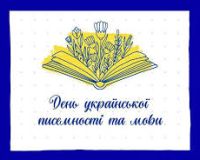 Тиждень української писемності та мови 2025