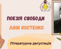 Поезія свободи Ліни Костенко. Літературна дегустація.