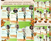 Олімпіади освітнього онлайн-порталу «На Урок»