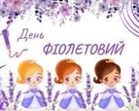 Третій день Кольорового тижня – Фіолетовий день, День казки!