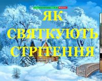 Година спілкування у 1 класі: «Як святкують Стрітення».