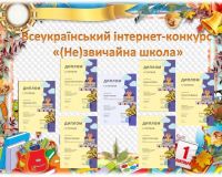 Всеукраїнський інтернет-конкурс «(Не)звичайна школа»!