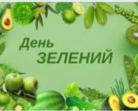 Кольоровий тиждень триває! Сьогодні - Зелений день