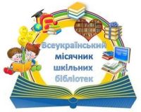 Всеукраїнський місячник шкільних бібліотек у Херсонському Таврійському ліцеї