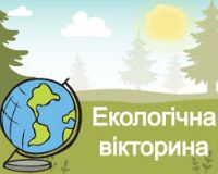 Екологічна вікторина «Подорож світом природи» .