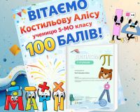 100 балів у Всеукраїнській інтернет-олімпіаді з математики