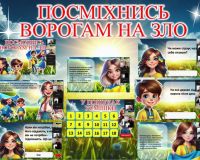 Повчальний захід про силу посмішки