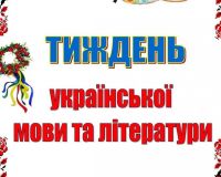 Звіт про проведення Шевченківського тижня  (тиждень української мови та літератури)