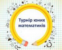 Вітаємо переможців Турніру юних математиків!