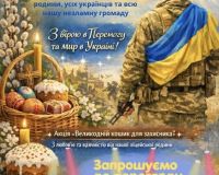 Великодній кошик тепла і вдячності Херсонського Таврійського ліцею