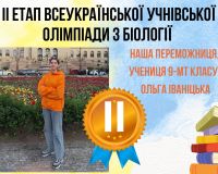 Всеукраїнська учнівська олімпіада з біології (ІІ етап)