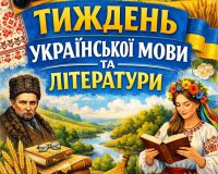 Четвертий день Тижня української мови та літератури