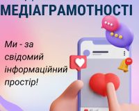Тиждень медіаграмотності 2024