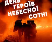 20 лютого - День Героїв Небесної Сотні