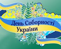 День Соборності України 2025