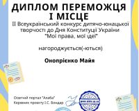 II Всеукраїнський конкурс дитячо-юнацької творчості до Дня Конституції України 