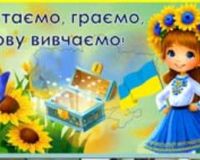 «Читаємо, граємо, мову вивчаємо!»