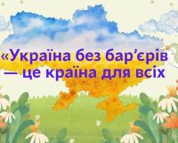 Зворушливий відеоролик до Тижня безбар’єрності!