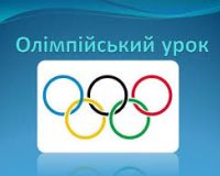 Олімпійський урок у 11 класі