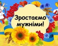 Урок до Дня козацтва «Зростаємо мужніми» (вч. Марина МІНСЬКА)