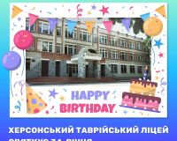 Херсонський Таврійський ліцей відзначив свій ДЕНЬ НАРОДЖЕННЯ !!! 