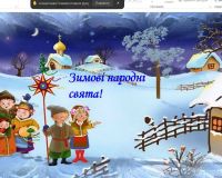 Урок народознавства «Зимові народні свята» (завідувач бібліотеки Алла Попова, 4-ХТ клас)