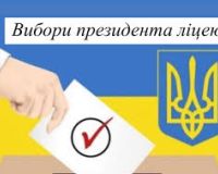 Увага, ліцеїсти! Вибори президента ліцею!