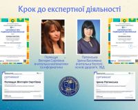 Ще один крок до експертної діяльності!