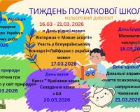 Тиждень початкової школи «Кольоровий дивосвіт»!
