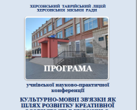 Програма учнівської науково-практичної конференції 11 березня 2025