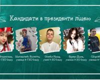 У нашому ліцеї стартували вибори президента учнівського самоврядування!