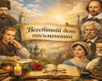 Другий день Тижня української мови та літератури. Всесвітній день письменника
