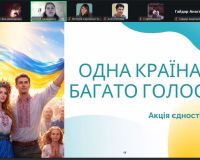 Одна країна - багато голосів. Акція єдності.