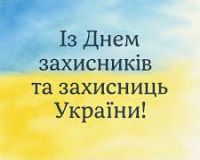 Вітаємо всіх із Днем Захисника і Захисниць України!