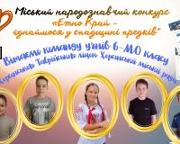 Вітаємо призерів міського народознавчого конкурсу!