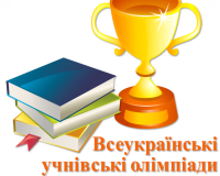 Звіт про І етап Всеукраїнських учнівських олімпіад - 2024