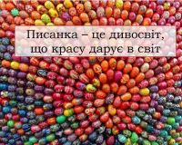 Писанка – це дивосвіт, що красу дарує в світ.