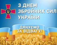 Дякуємо сьогодні і завжди! Зі святом наші супергерої! Слава ЗСУ!