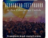 Тестування до Дня Гідності та Свободи