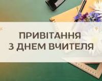Вихованці літературної студії «Ліра» вітають наших вчителів!