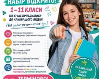 Набір учнів на 2026-2027 навчальний рік