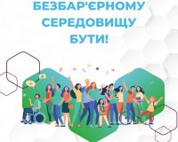 Національний тиждень безбар’єрності - 2025