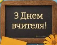 День вчителя 2025