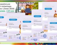 Всеукраїнські олімпіади та конкурси від проєкту 