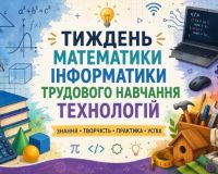 Звіт Тижня математики та інформатики, трудового навчання та технологій