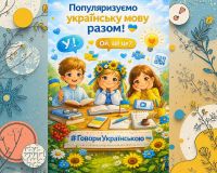 Популяризуємо українську мову разом!