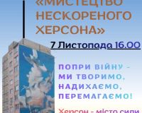 Мистецтво - нескореного Херсона!