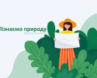 Пізнаємо природу разом!