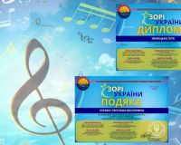 Всеукраїнський багатожанровий конкурс мистецтв “ЗОРІ УКРАЇНИ”!